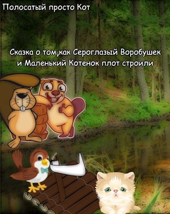 Обложка книги Сказка о том, как Сероглазый Воробушек и Маленький Котенок плот строили