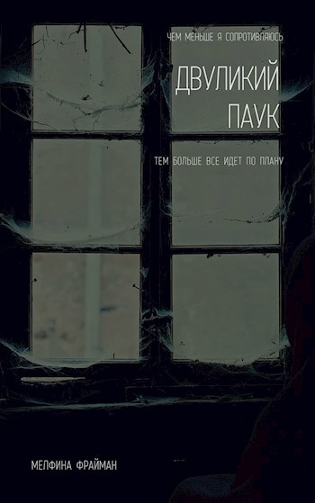 Обложка книги Двуликий паук