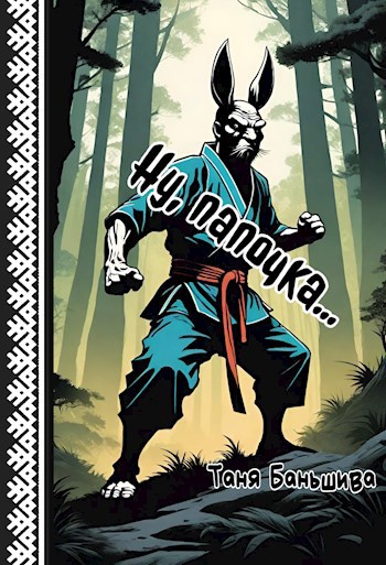 Обложка книги Ну, папочка...