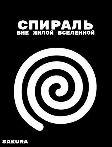 Обложка книги Спираль: Вне жилой вселенной