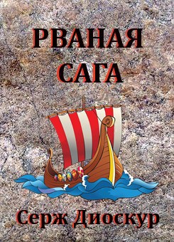 Обложка книги РВАНАЯ САГА
