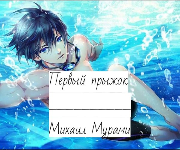 Обложка книги Первый прыжок