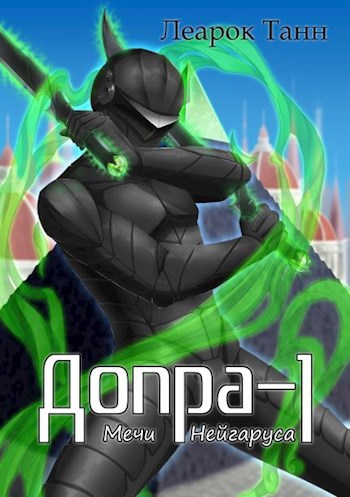 Обложка книги Допра -1. Мечи Нейгаруса.