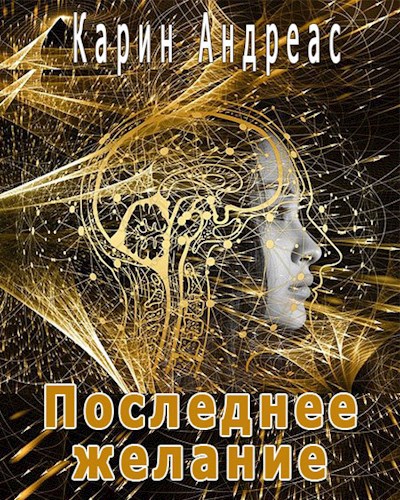 Обложка книги Последнее желание