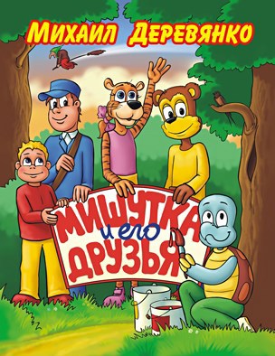 Обложка книги Мишутка и его друзья