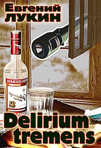 Обложка книги Delirium tremens
