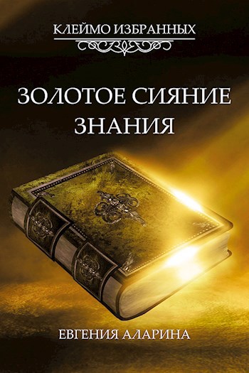 Обложка книги Золотое сияние знания