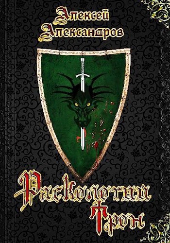 Обложка книги Расколотый трон