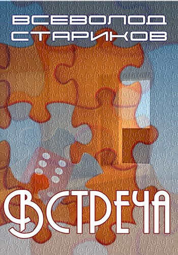 Обложка книги Встреча
