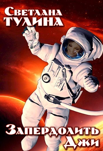 Обложка книги Запердолить джи!