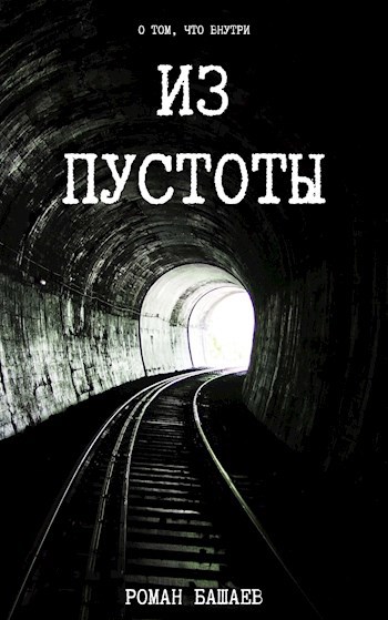 Обложка книги Из Пустоты