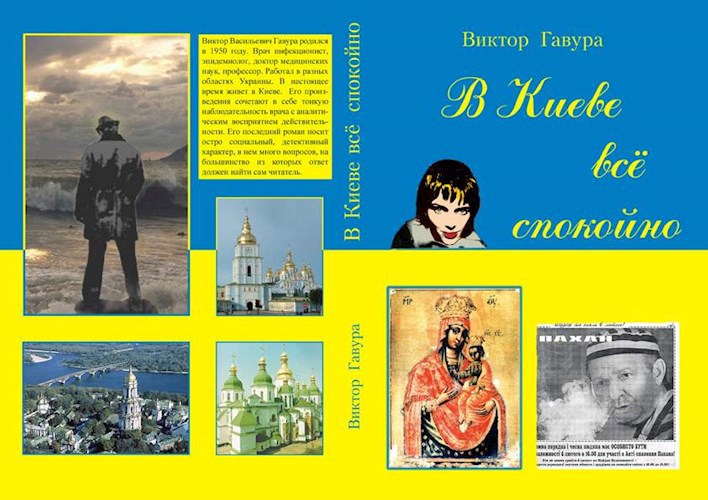 Обложка книги В Киеве всё спокойно