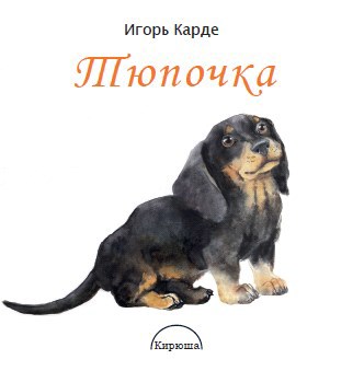 Обложка книги Тюпочка