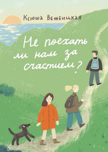 Обложка книги Не поехать ли нам за счастием