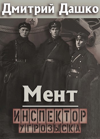 Обложка книги Мент. Инспектор угрозыска