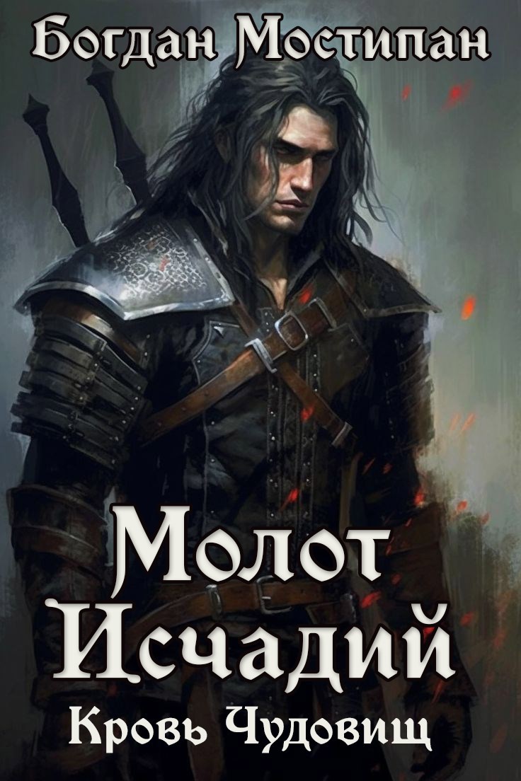 Обложка книги Молот Исчадий: Кровь чудовищ