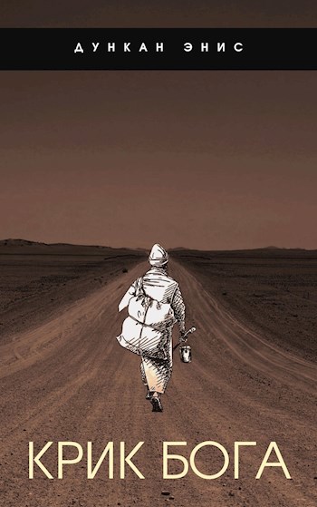 Обложка книги Крик Бога