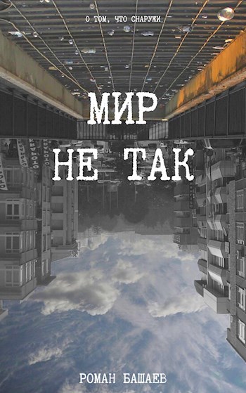 Обложка книги Мир не так