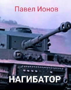Обложка книги Нагибатор или Сказка для детей старшего пенсионного возраста