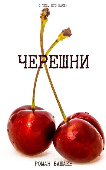 Обложка книги Черешни