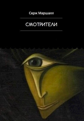 Обложка книги Смотрители