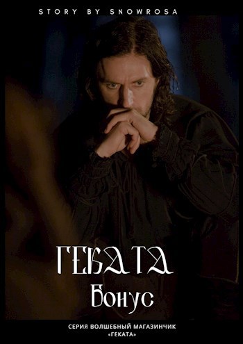 Обложка книги Геката. Бонус
