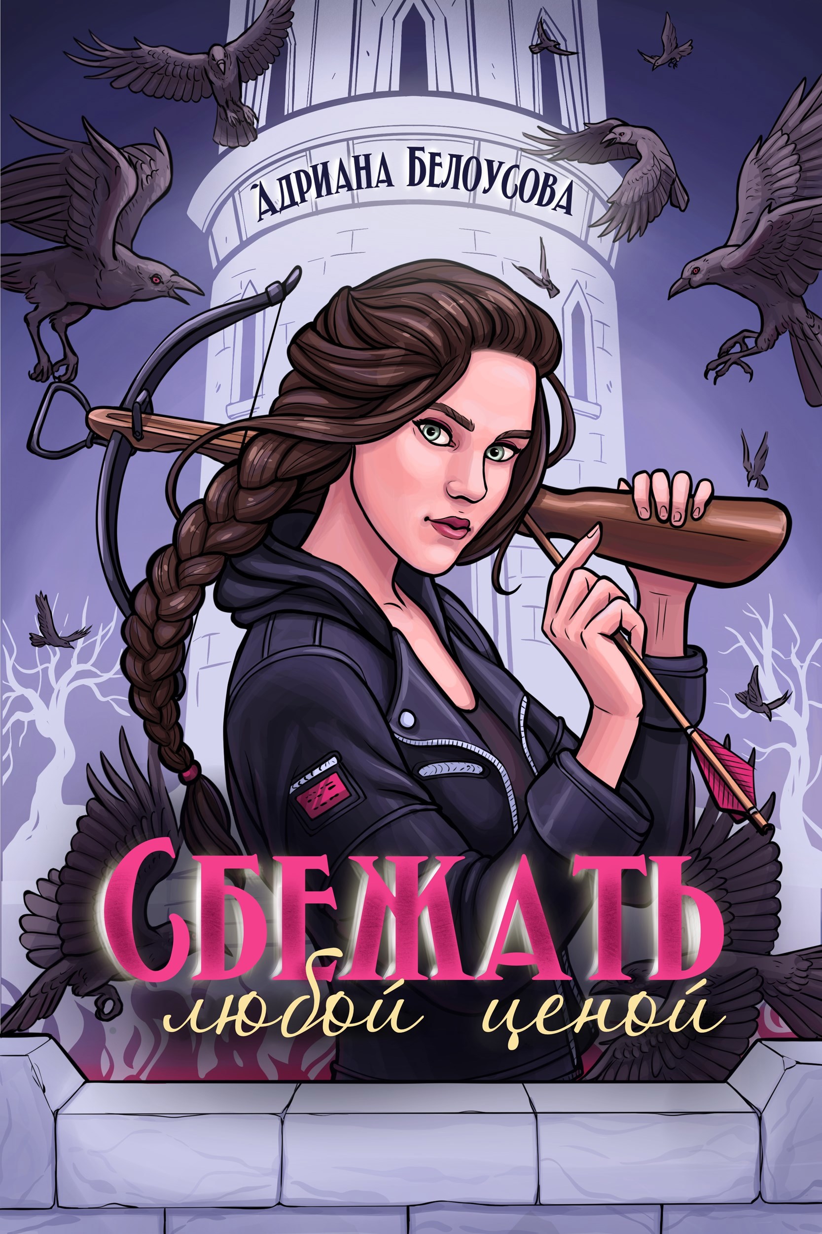 Обложка книги Сбежать любой ценой