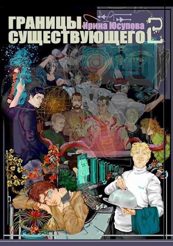 Обложка книги Границы существующего-2