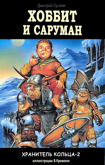 Обложка книги Хоббит и Саруман. Снова Обратно