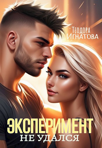 Обложка книги Эксперимент Не Удался