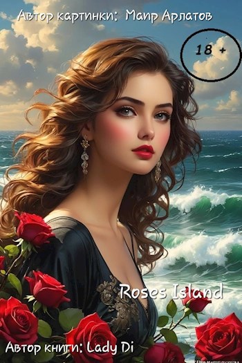 Обложка книги Roses Island 2 book 🌹 (18+) Остров Роз