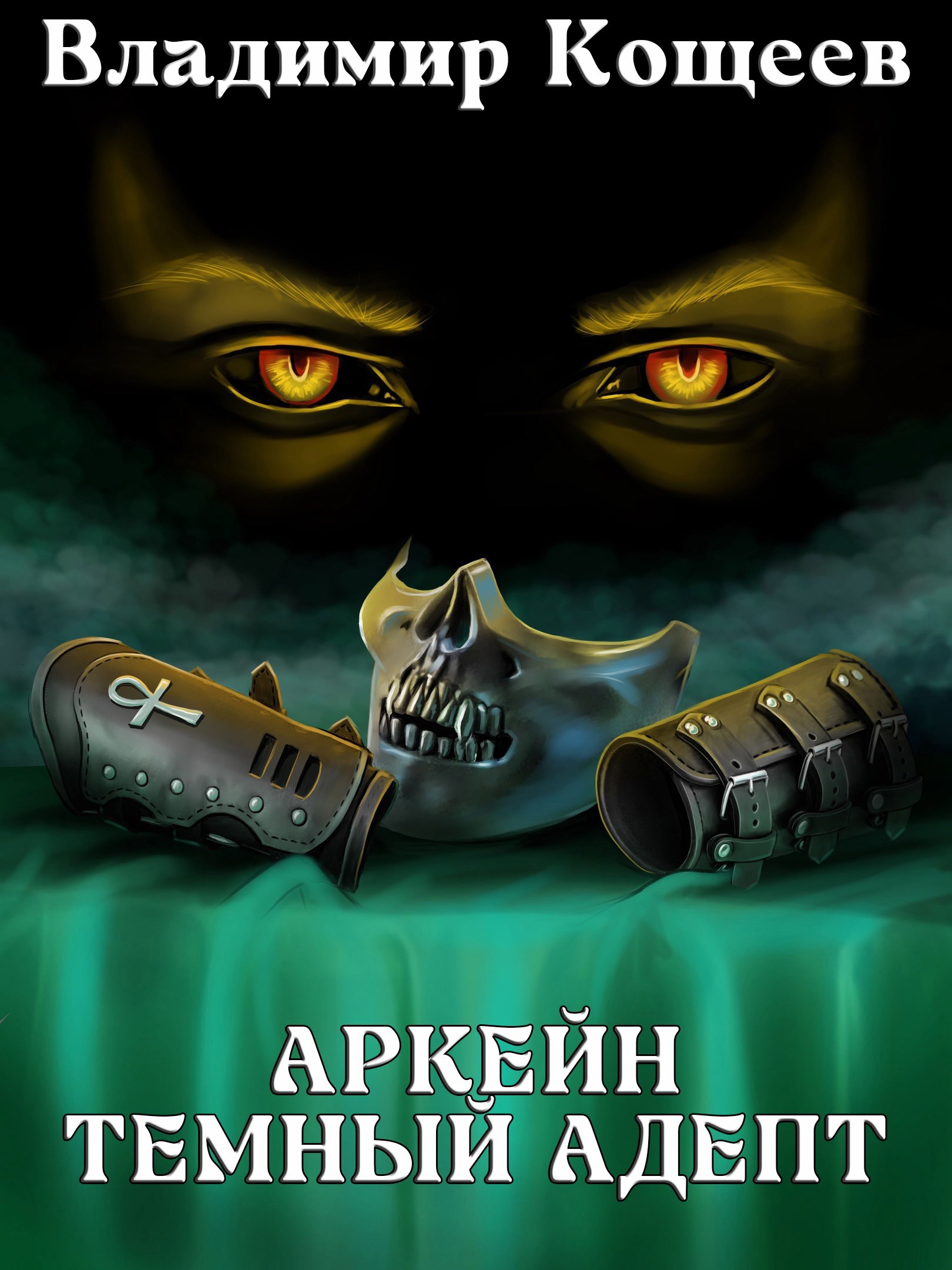 Обложка книги Аркейн-2. Темный Адепт