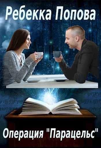 Обложка книги Операция "Парацельс"
