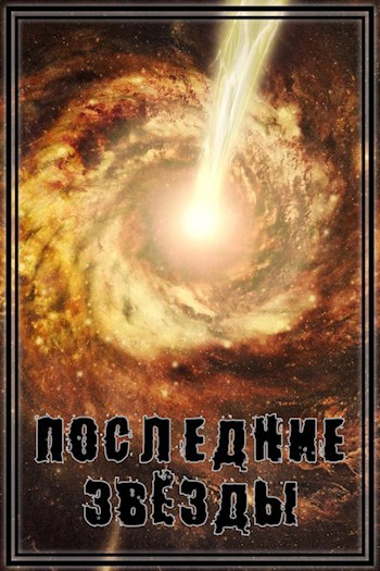 Обложка книги Последние звёзды