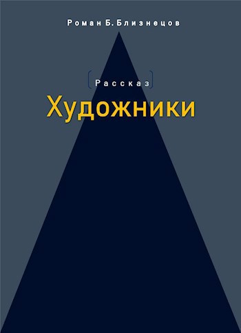 Обложка книги Художники
