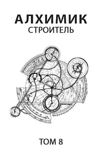 Обложка книги Алхимик 8. Строитель