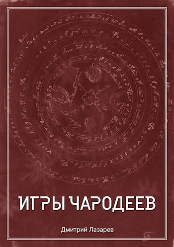 Обложка книги Игры чародеев