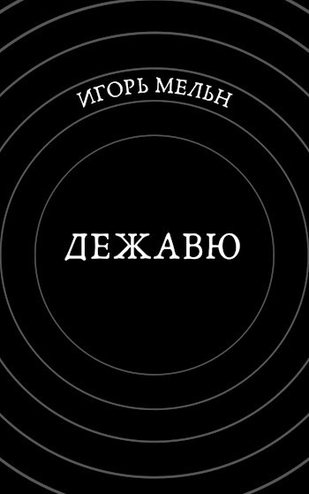 Обложка книги Дежавю