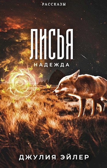 Обложка книги Лисья надежда