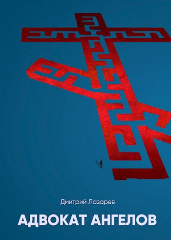 Обложка книги Адвокат ангелов