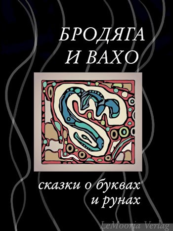 Обложка книги Сказки о буквах и рунах