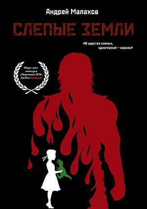 Обложка книги Слепые земли