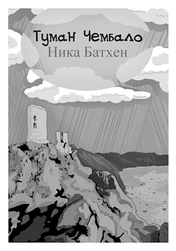 Обложка книги Туман Чембало