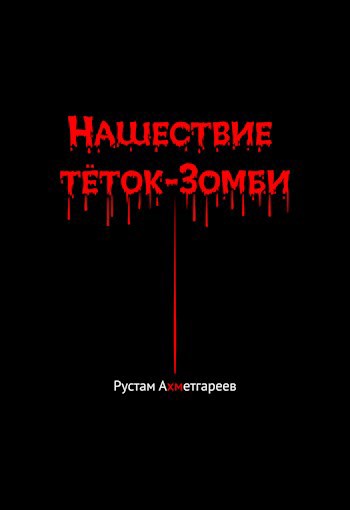 Обложка книги Нашествие тёток-Зомби