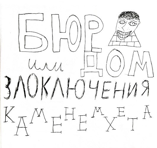 Обложка книги Бюр-Дом, или злоключения Каменемхета