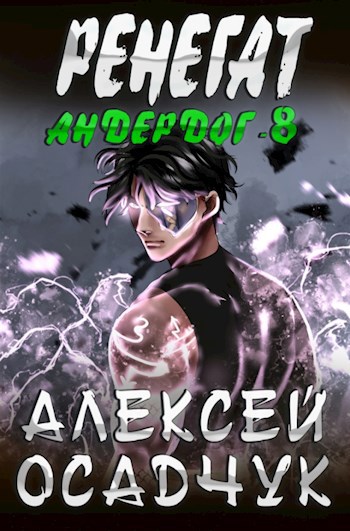 Обложка книги Ренегат. Роман Алексея Осадчука