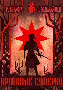 Обложка книги Кровавые сумерки