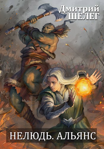Обложка книги Нелюдь. Альянс