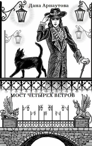 Обложка книги Мост четырех ветров
