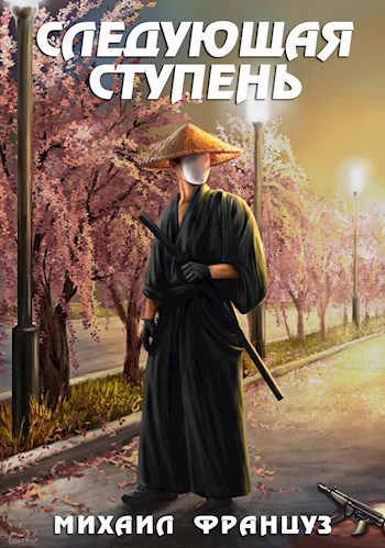 Обложка книги Следующая ступень